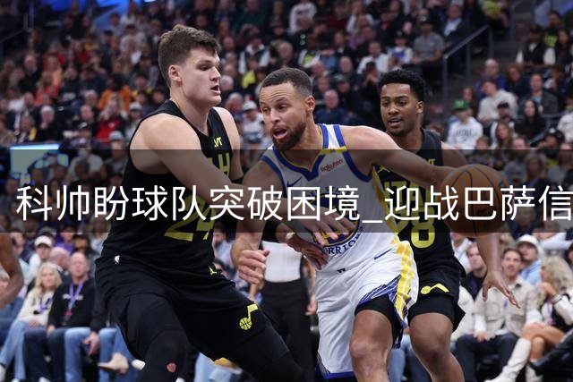 科帅盼球队突破困境 迎战巴萨信心十足