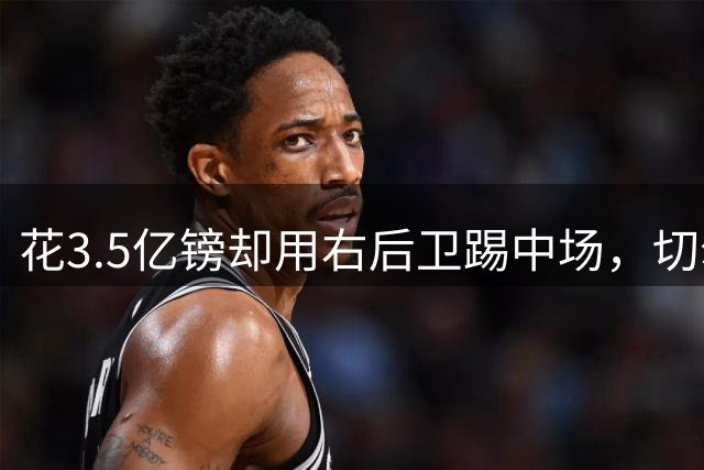 花3.5亿镑却用右后卫踢中场，切尔西怎么了